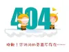 Error 404：抱歉！您所查找的页面不存在