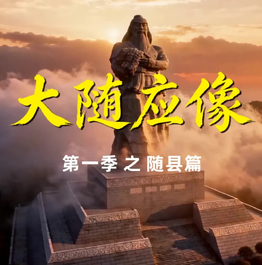 大随应像第一季之随县篇