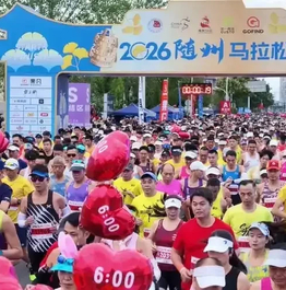 2026随州马拉松圆满落幕：万人踏编钟古乐奔涌“PB福地”