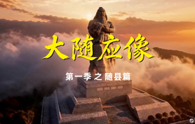 大随应像第一季之随县篇