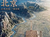 帝都北京