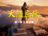 大随应像第一季之随县篇