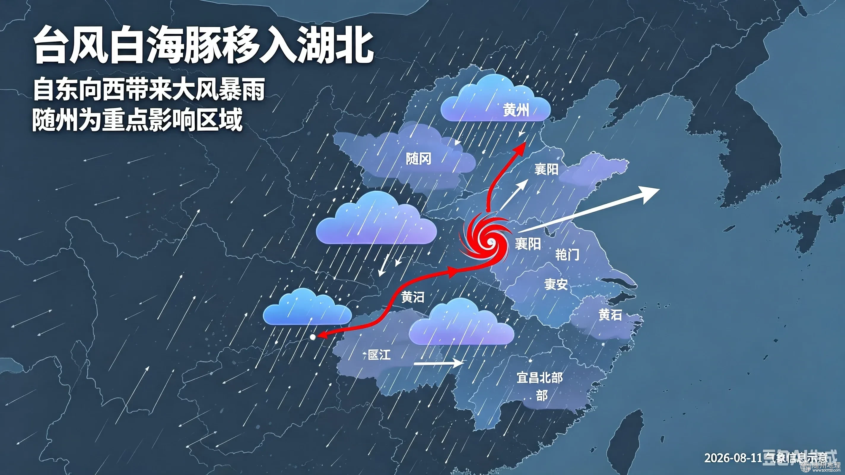 台风白海豚路径及影响湖北城市.webp